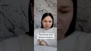 Панические атаки. Записки психолога
