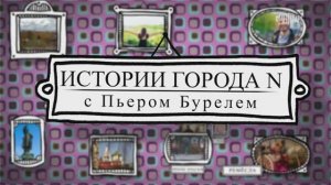 Выпуск программы "Истории города N с Пьером Бурелем. Киржач." от 14 января 2024 на телеканале Россия