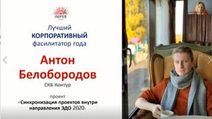 Кейс победителя Конкурса «Лучший фасилитатор 2020» | Антон Белобородов (г. Екатеринбург)
