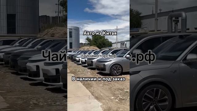 LiXiang уже на границе! #чайнамоторс #lixiang #автоизкитая #автоназаказ #авто #китай #тренды #china