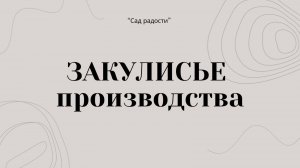 Подкаст №3. Рассказываем о создании компании "Сад радости" и с чего все началось.