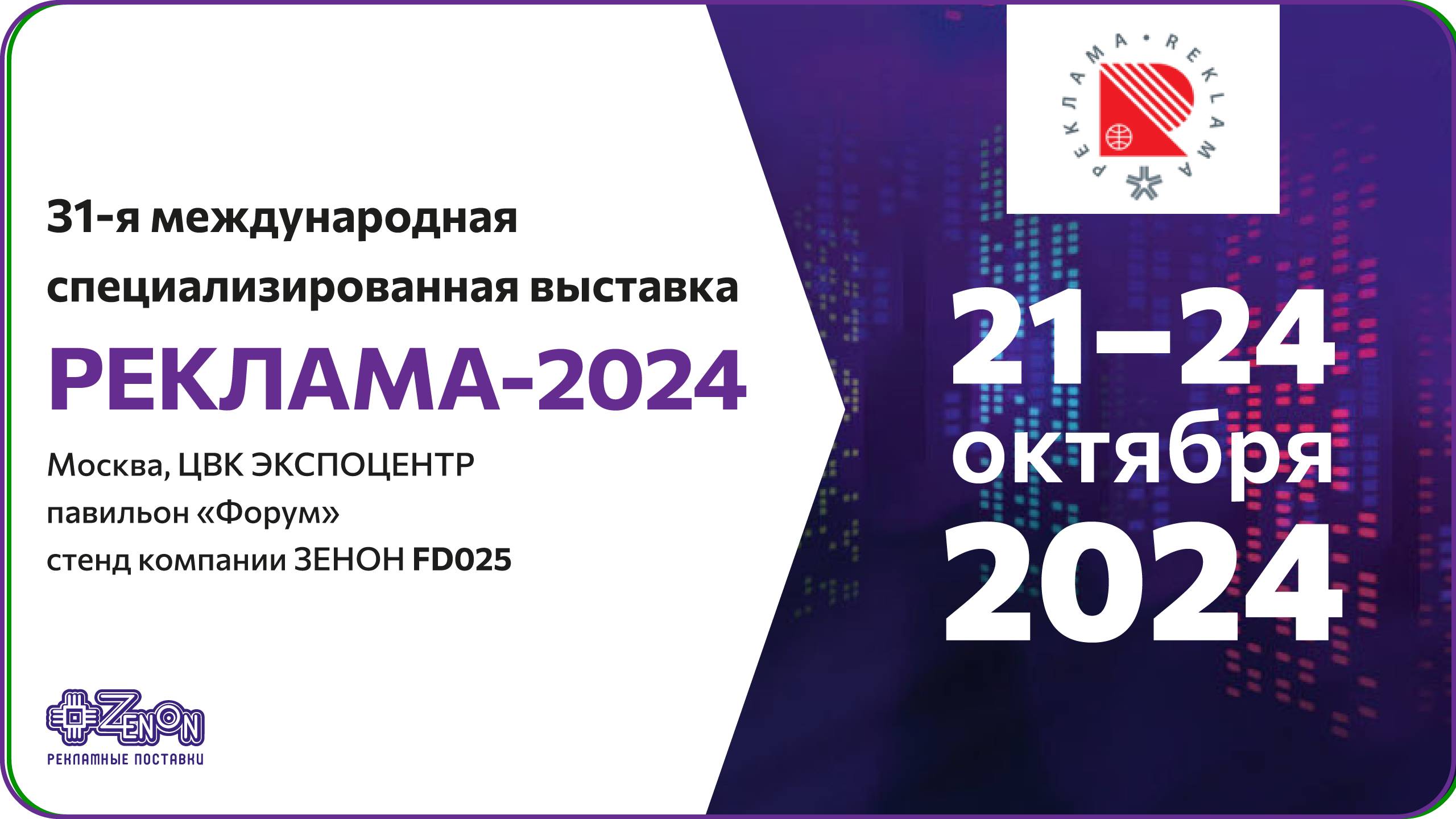 Приглашение на выставку «РЕКЛАМА-2024»