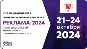 Приглашение на выставку «РЕКЛАМА-2024»