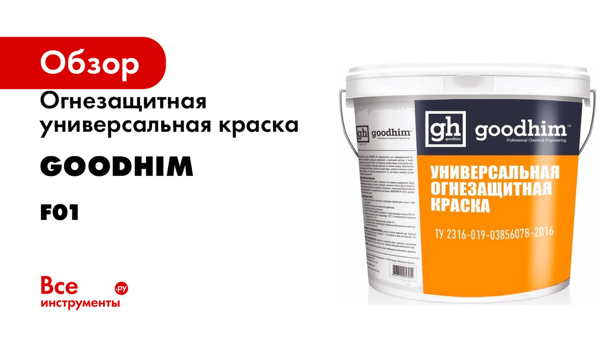 Огнезащитная универсальная краска Goodhim F01