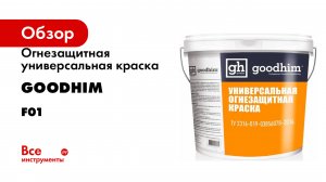 Огнезащитная универсальная краска Goodhim F01
