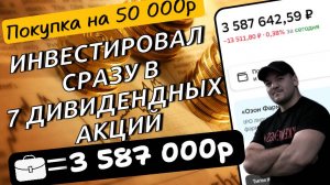 Продолжаю инвестировать, купил 7 качественных дивидендных акций на деньги с зарплаты!