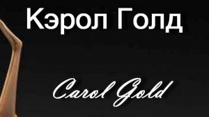 Кэрол Голд Carol Gold биография работы