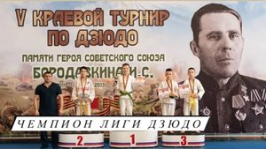 НИКИТА - ЧЕМПИОН ЛИГИ ДЗЮДО! | Турнир памяти Героя СССР Бородавкина И.С.