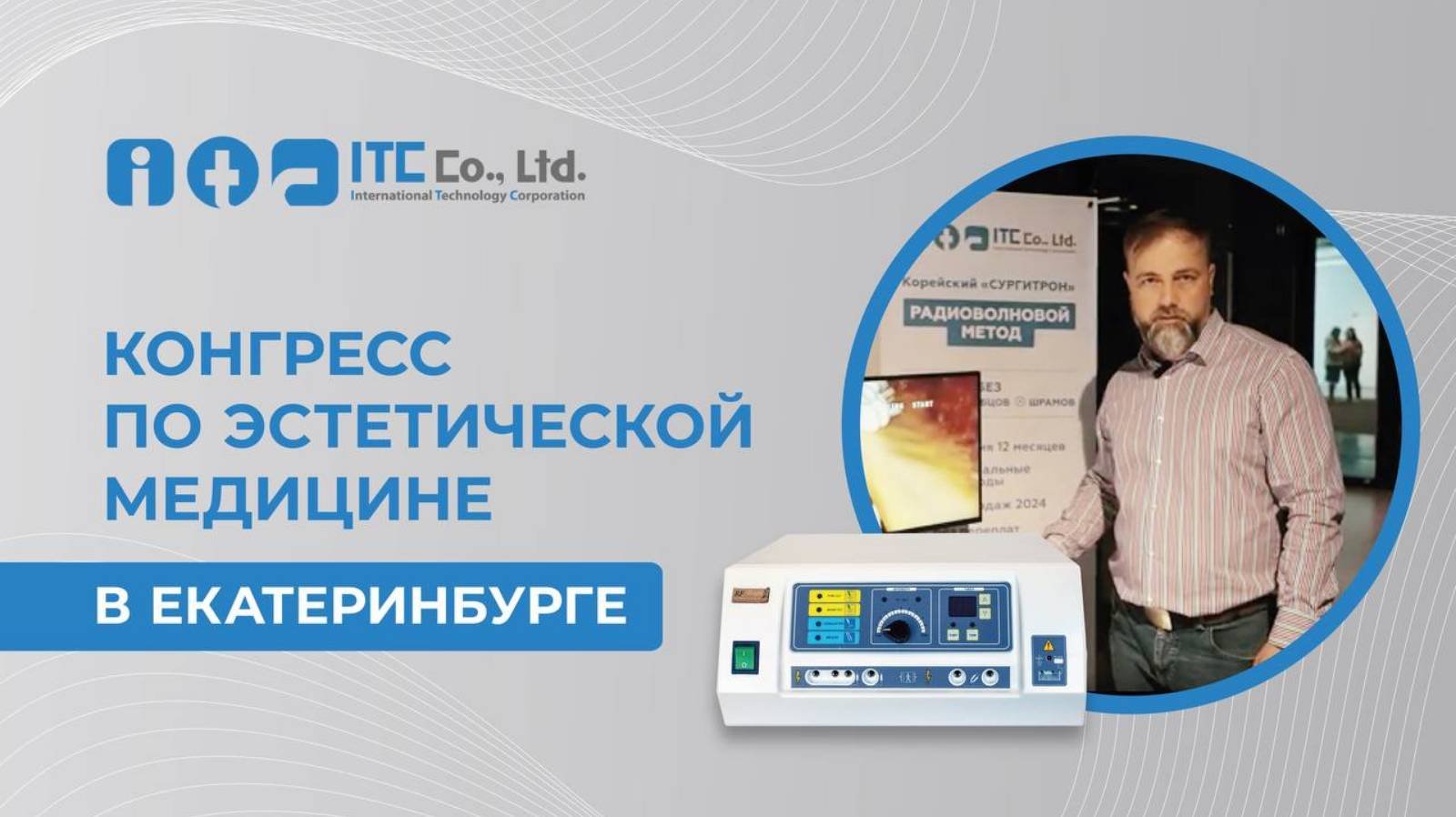 Конгресс по эстетической медицине Екатеринбурге.