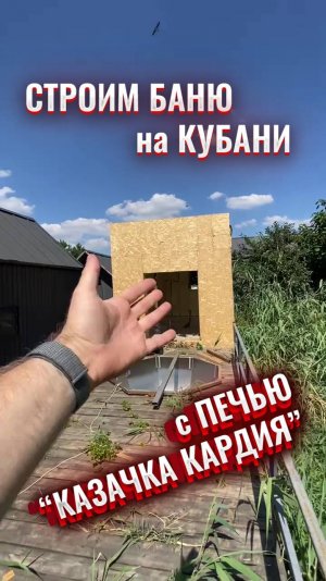 Строим баню на Кубани с нашей печью Казачка Кардия. По Белому