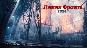 Линия Фронта 2024 (Октябрь) | IX уровень техники | #1