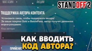 Как вводить код автора в standoff 2