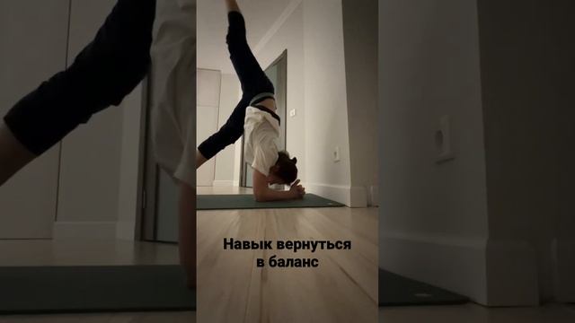 Йога #pinchamayurasana