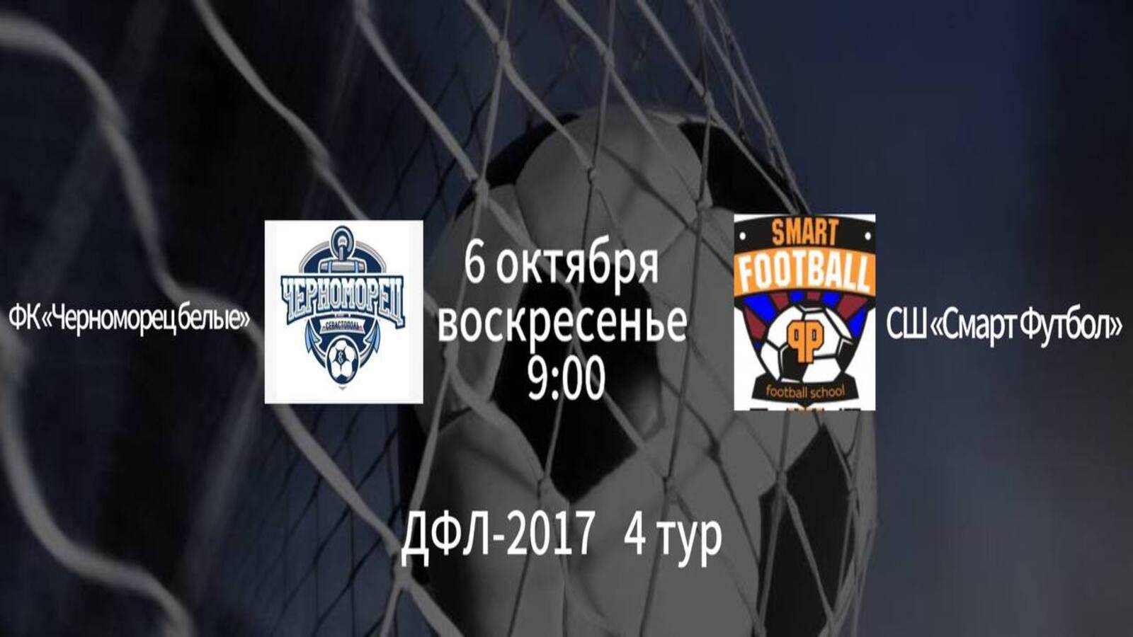 ФК «Черноморец белые» vs СШ «Смарт Футбол»