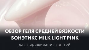 Обзор молочного геля Бонэтикс Milk Light Pink для наращивания и моделирования ногтей