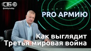 💥 Нужна свежая кровь, чтобы поддержать умирающий Запад. Очертания Третьей мировой войны в PRO Армию