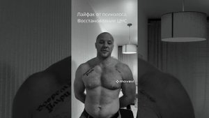 Лайфак от психолога. Восстановление Центральной нервной системы