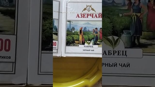 ВКУСНЫЙ АЗЕРЧАЙ С ЧАБРЕЦОМ ДВЕ ПАЧКИ ПО ЦЕНЕ ОДНОЙ В АШАНЕ #shorts