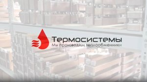 Склад паяных теплообменников компания Термосистемы.