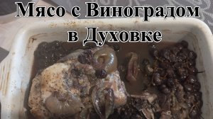 Мясо с Виноградом в Духовке.