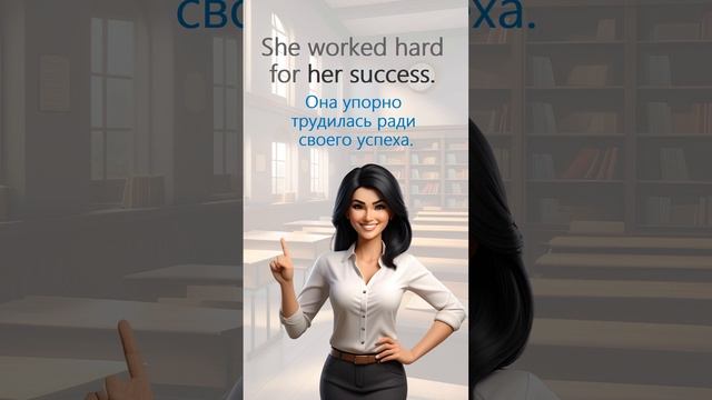 Success! #английскийдляначинающих #английскиеслова #английский #английскийonline