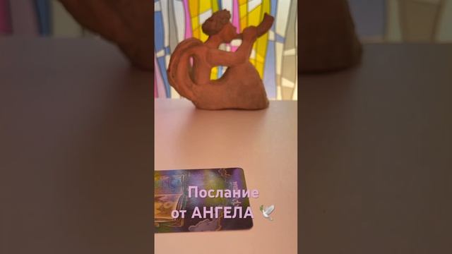 Послание от Ангела