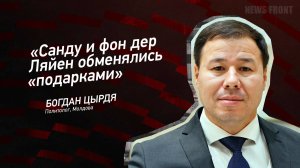 "Санду и фон дер Ляйен обменялись "подарками" - Богдан Цырдя