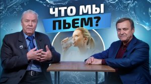 Самая КАЧЕСТВЕННАЯ питьевая вода - это какая?  Интервью профессора Ефимова и академика Горшкова