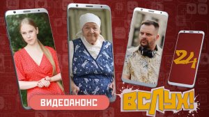 Видеоанонс. Киножурнал «Вслух!». Молодёжный выпуск. Выпуск 24. 12+