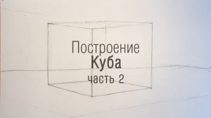 ДОМАШКА С СЫНОМ!) КАК ПОСТРОИТЬ КУБ В ДОМАШНИХ УСЛОВИЯХ! Часть 2.