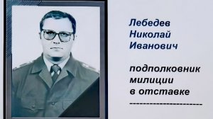 ПАМЯТИ ЛЕБЕДЕВА НИКОЛАЯ ИВАНОВИЧА