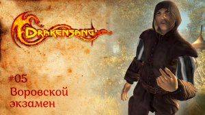 Воровской экзамен | Прохождение Drakensang: The Dark Eye | Серия #5