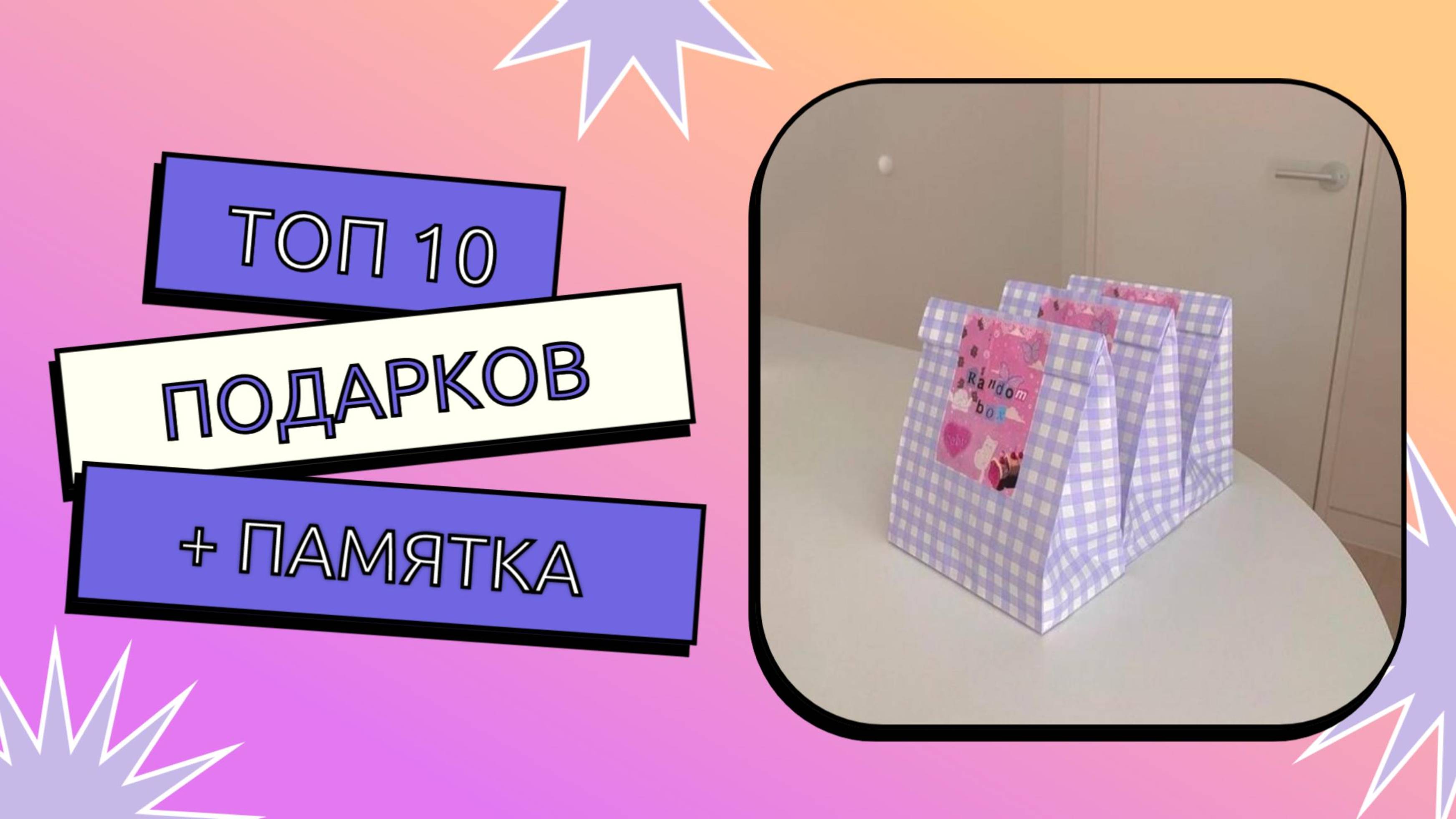 Идеи для подарка l Топ 10 идей для подарка l Что подарить?