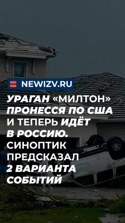 Ураган «Милтон» пронесся по США и теперь идёт в Россию. Синоптик предсказал 2 варианта событий