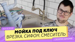 Отверстие в столешнице под мойку, сборка сифона и установка смесителя.