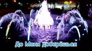 Свет - Моя обитель