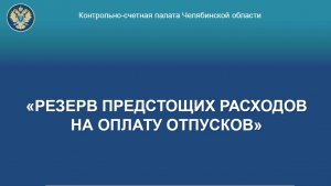 Формирование резерва предстоящих расходов на оплату отпусков