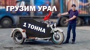 ГРУЗИМ 1 ТОННУ в УРАЛ! Поедет?