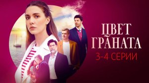 Цвет Граната 3-4 серия сериал Мелодрама Россия 1 2024