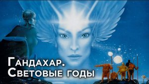 КиноОбзор:«ГАНДАХАР». Ошибки цивилизации возвращаются суровыми уроками войн.Извлекая опыт,исправляем