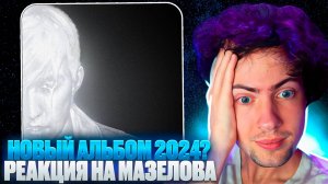 МАЗЕЛЛОВ (MZLFF) РЕАКЦИЯ НА АЛЬБОМ Светлая сторона 2024 | ОБЗОР НА MAZELOFF НОВЫЙ АЛЬБОМ