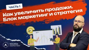 Как увеличить продажи. 1 часть Блок маркетинг и стратегия.