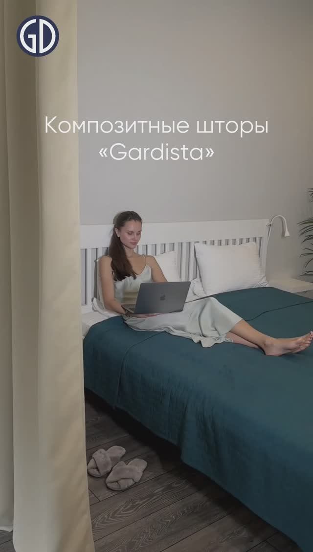 Композитные шторы «Gardista» обеспечивают тишину и уют в вашем доме 🏠 #звукоизоляция #блэкаутшторы