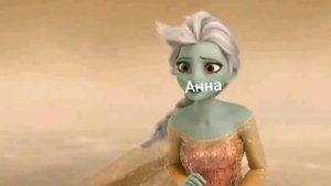 Анна замерзает