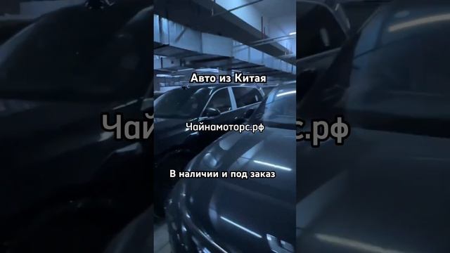 Поставка авто из Китая #чайнамоторс #автоизкитая #автоназаказ #автоподбор #подбор #топ #china #тренд