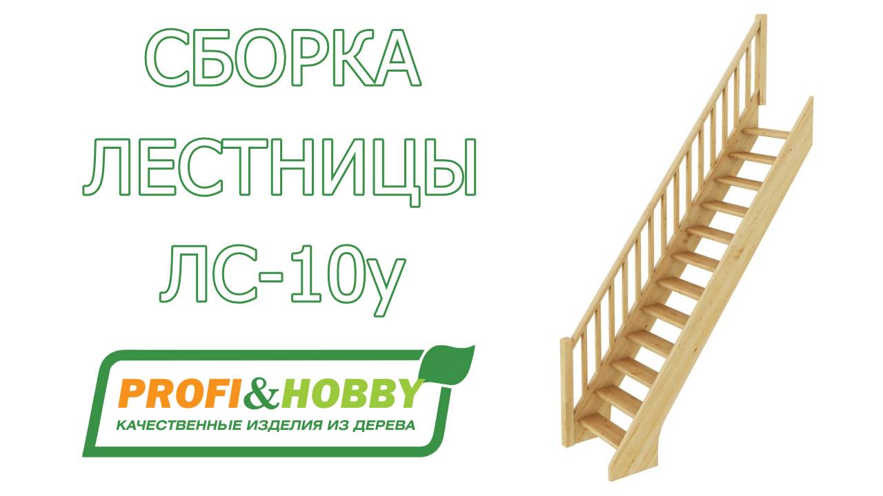 Простая сборка деревянной лестницы Profi&Hobby ЛС-10у