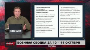 Последний рейд ЧВК в Мали, экономическая экспансия России — сводка за 11 октября