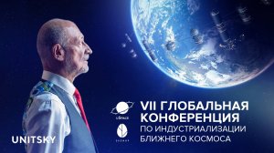 uSpace 2024: видеоотчёт 7-й Глобальной конференции по индустриализации ближнего космоса