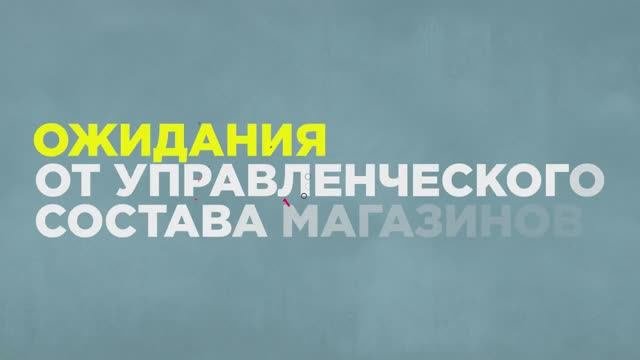 Ожидания от управленческого состава магазинов