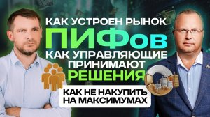 Как устроен рынок ПИФов, как управляющие принимают решения. Как не накупить на максимумах.